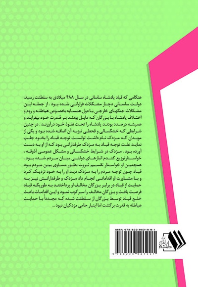 قباد و انوشیروان شاهان اصلاحات